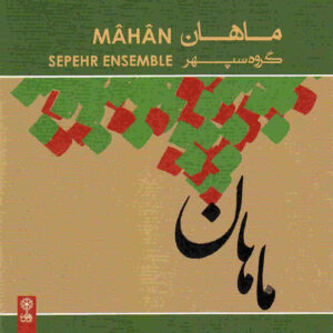 آلبوم موسیقی ماهان از گروه سپهر