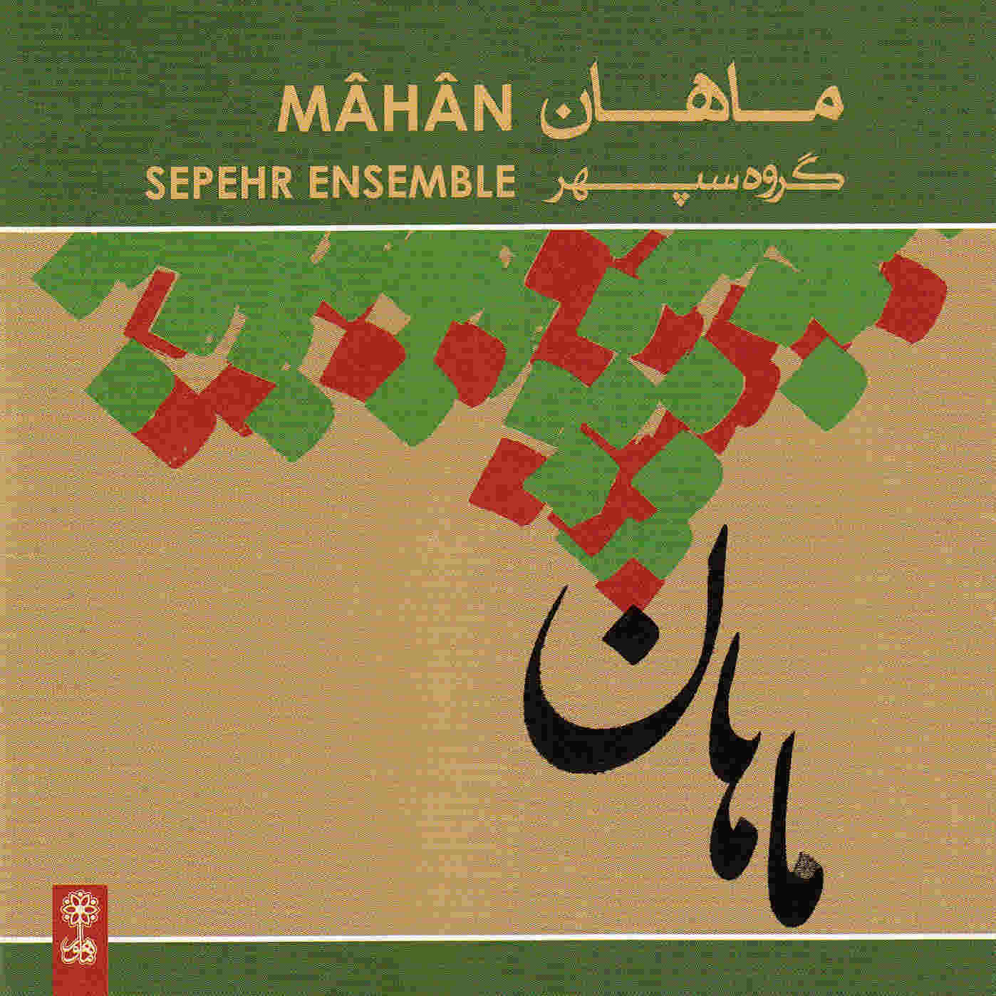 آلبوم موسیقی ماهان از گروه سپهر