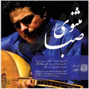 آلبوم موسیقی مثنوی صبا از علی پژوهشگر