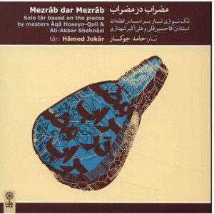 آلبوم مضراب در مضراب از حامد جوکار