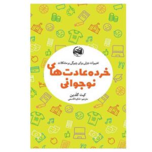 کتاب عادت‌های کوچک برای نوجوانان اثر کیت گلادین
