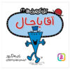 کتاب آقای باحال اثر راجر هارگریوز