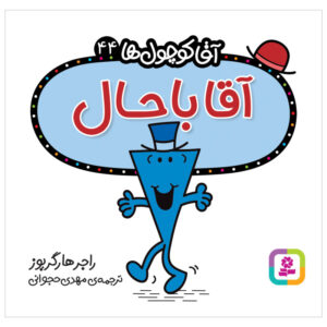 کتاب آقای باحال اثر راجر هارگریوز