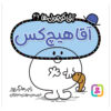 کتاب آقای هیچکس اثر راجر هارگریوز