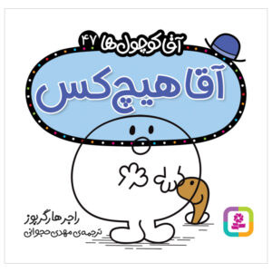 کتاب آقای هیچکس اثر راجر هارگریوز