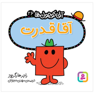 کتاب آقای قوی اثر راجر هارگریوز