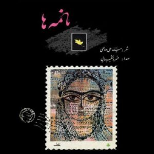 آلبوم موسیقی نامه ها از خسرو شکیبایی