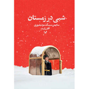 یک شب در زمستان اثر سایمون سباگ مونته‌فیوره