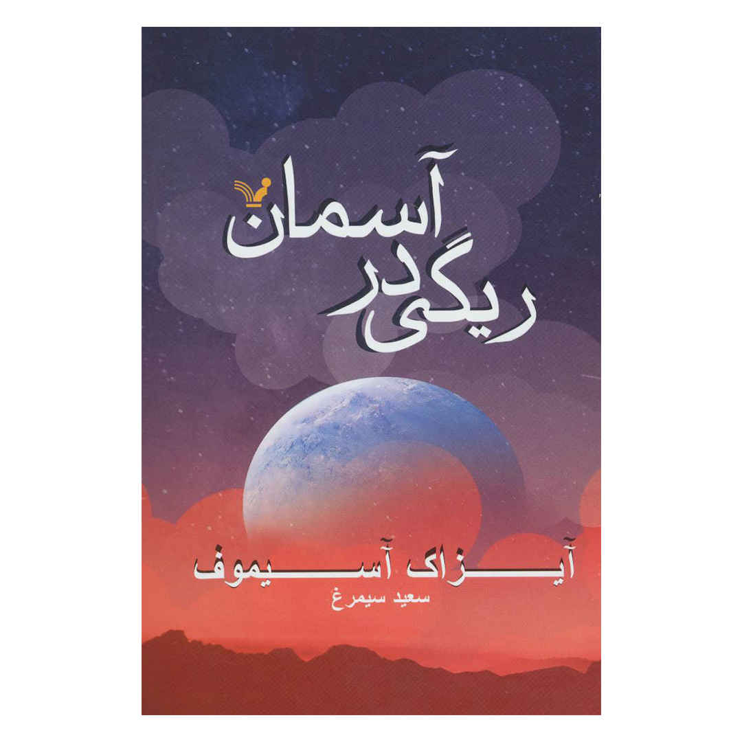 رمان سنگریزه در آسمان اثر ایزاک آسیموف