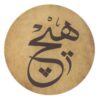 دف ایرانی – خوشنویسی هیچ