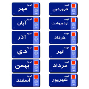 مجموعه ۱۲ عددی بوک‌مارک چوبی هنری با الهام از طرح‌های ایرانی و نام ماه‌ها