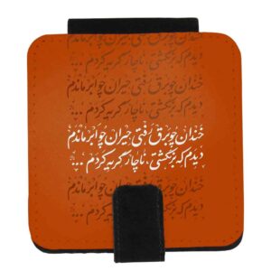 آینه جیبی با شعر فارسی طرح جیران