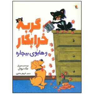کتاب توله سگ بیچاره و بچه گربه بدجنس اثر نیک بروئل