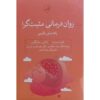 روان‌درمانی مثبت‌نگر نوشته‌ی طیب رشید (فارسی)