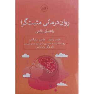 روان‌درمانی مثبت‌نگر نوشته‌ی طیب رشید (فارسی)