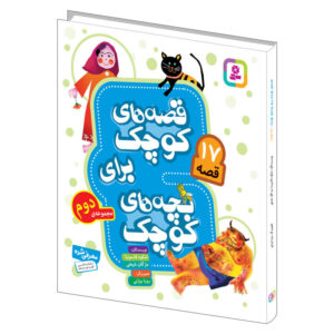 قصه های کوچک برای بچه های کوچک ۲