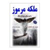 رمان حلقه ملکه سبا اثر اچ. رایدر هاگارد
