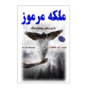 رمان حلقه ملکه سبا اثر اچ. رایدر هاگارد