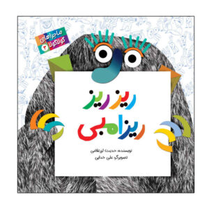 کتاب ریز ریز ریزمبی اثر حدیث لرز غلامی