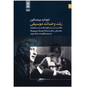 موسیقی رشد و اصالت اثر لئونارد برنشتاین
