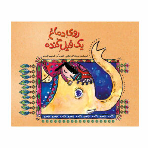 رویه دامقه یک فیل گونده اثر حدیث لرز غلامی