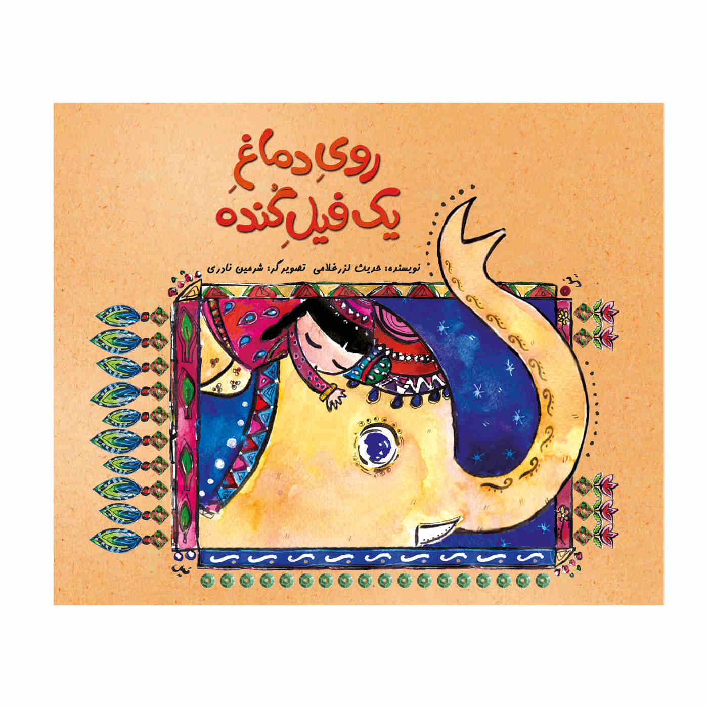 رویه دامقه یک فیل گونده اثر حدیث لرز غلامی