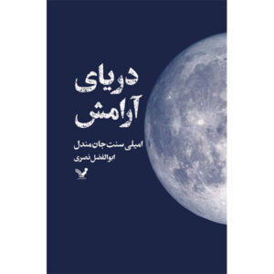رمان دریای آرامش اثر امیلی سنت جان مندل