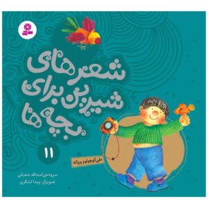 کتاب شیر های شیرین برای بچه ها 11