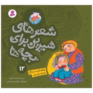 کتاب شیر های شیرین برای بچه ها 12