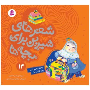 کتاب شیر های شیرین برای بچه ها 14