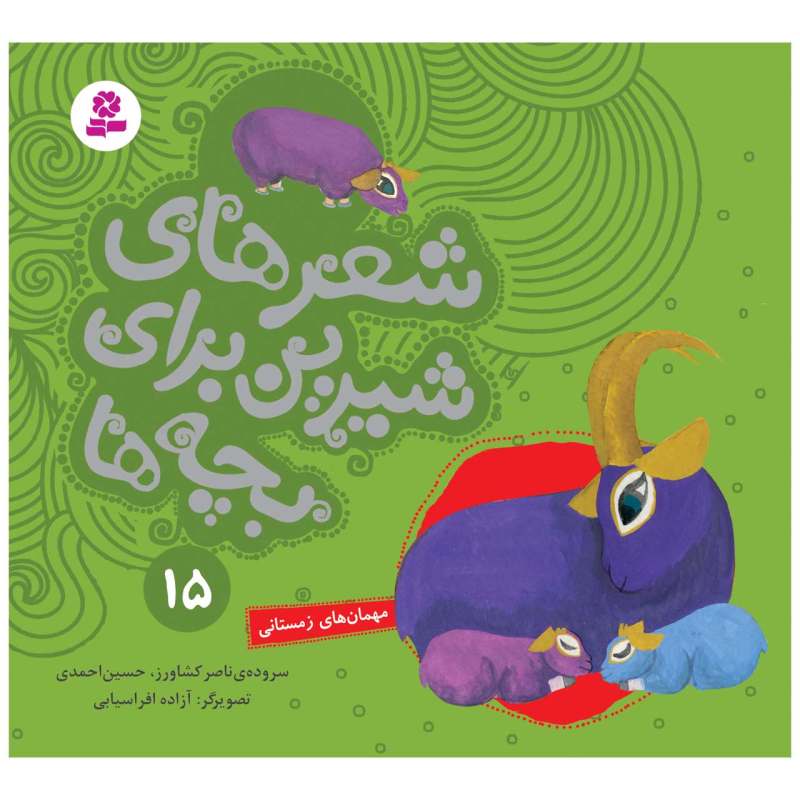 کتاب شیر های شیرین برای بچه ها 15