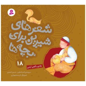 کتاب شیر های شیرین برای بچه ها 18