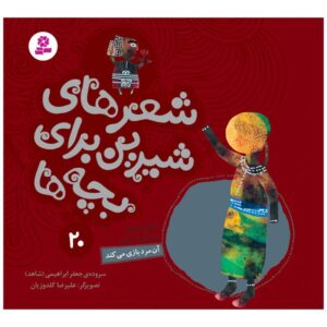 کتاب شیر های شیرین برای بچه ها 20
