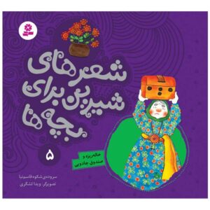 کتاب شیر های شیرین برای بچه ها 5