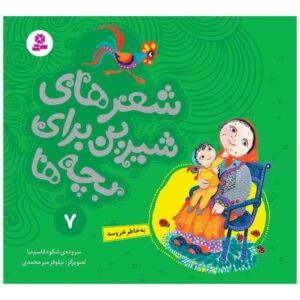 کتاب شیر های شیرین برای بچه ها 7