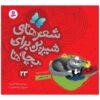 کتاب شیر های شیرین برای بچه ها 23