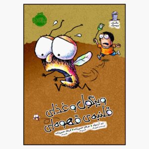 کتاب «شو فلای گای!» نوشته تد آرنولد (نسخه فارسی)