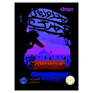 کتاب فضاهای کوچک نوشته کاترین آردن (فارسی)