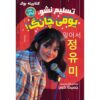 بلند شو، یومی چانگ! کتاب نوشته جسیکا کیم