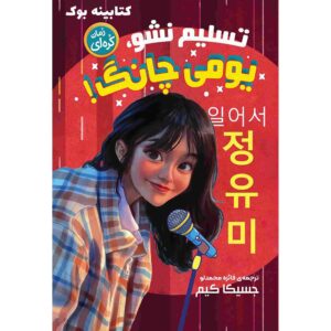بلند شو، یومی چانگ! کتاب نوشته جسیکا کیم