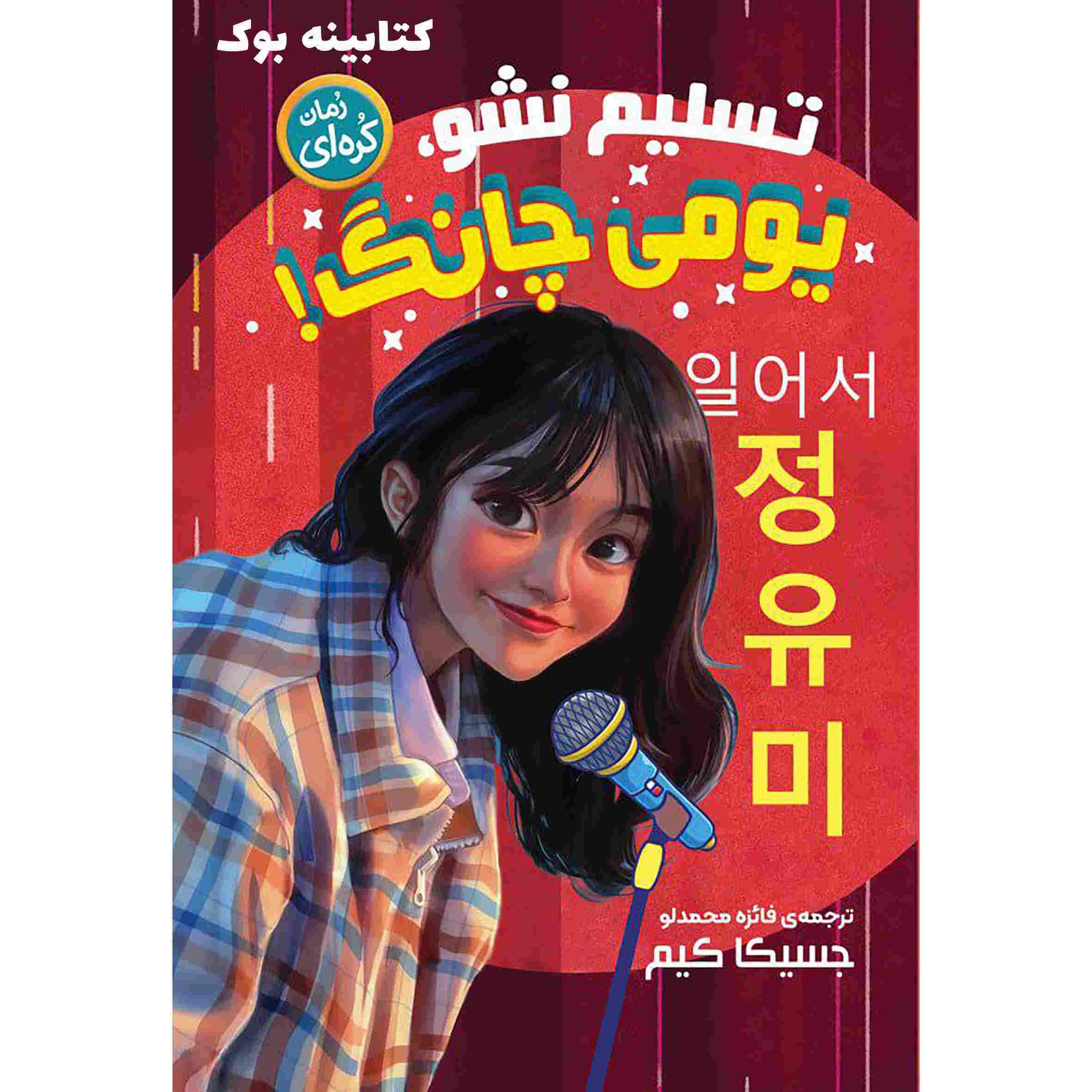 بلند شو، یومی چانگ! کتاب نوشته جسیکا کیم
