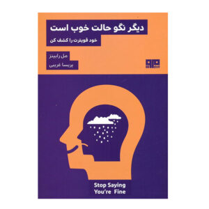 کتاب دیگر نگو حالت خوب است اثر مل رابینز