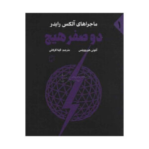 کتاب طوفان‌شکن اثر آنتونی هوروویتس (فارسی)