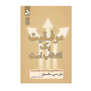 کتاب موفقیت یک انتخاب است اثر جان سی. مکسول