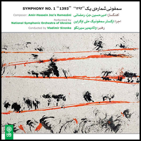 سمفونی شماره 1 «1393» از امیرحسین جوزه رمضانی