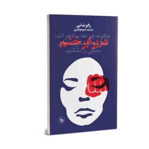 کتاب کنترل خشم اثر دبلیو. رابرت نی