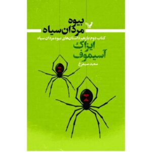 داستان‌های بیوه‌های سیاه جلد ۲ اثر ایزاک آسیموف