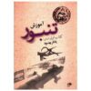 کتاب آموزش تنبور نوشته یاشار بهنود جلد اول