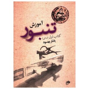 کتاب آموزش تنبور نوشته یاشار بهنود جلد اول
