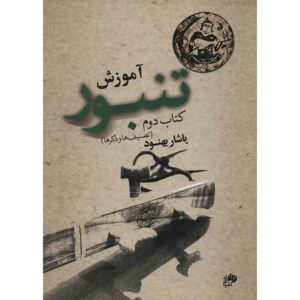 کتاب آموزش تنبور نوشته یاشار بهنود جلد دوم